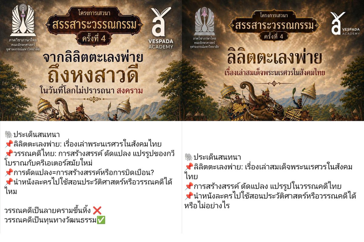 ล่าสุด อ.ธเนศ ปรับชื่องาน กับประเด็นสนทนาละ #แบนหงสาวดี