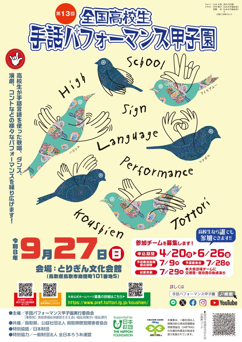 高校生のキミ！今年はキミが、舞台で輝いてみない！？

昨年は、27都府県から58チーム(62校)の参加申込みが！
演劇・ダンス・コント・歌などを #手話 で発表する『第13回全国高校生手話パフォーマンス甲子園』、参加チーム募集中→pref.tottori.lg.jp/koushien/

昨年はどんな感じ？→