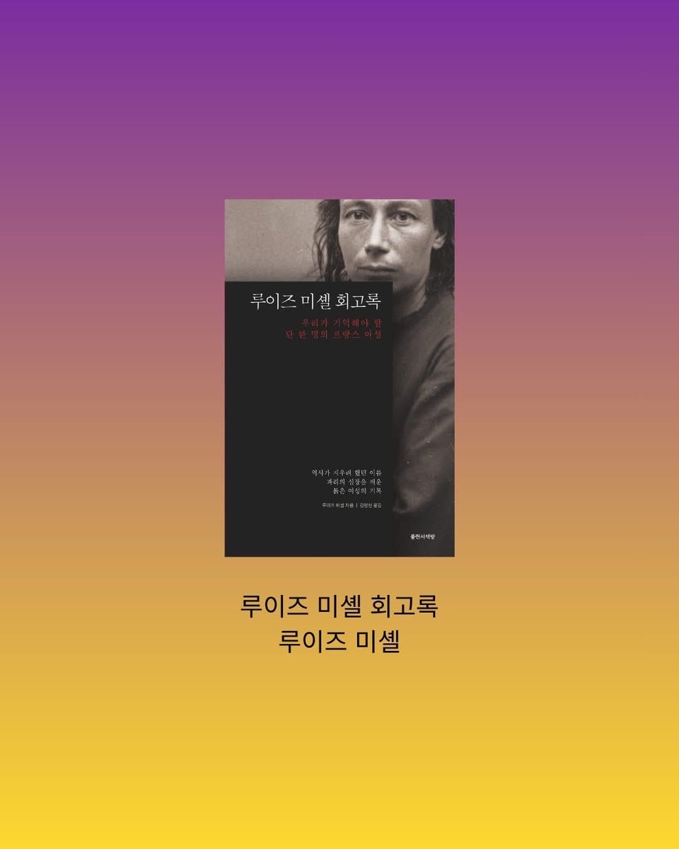 cineillusion's tweet photo. 고통은 장애가 아니라 연료다. 루이즈 미셸 회고록 

https://t.co/84KS22rt9T https://t.co/PSoCwzdXFu