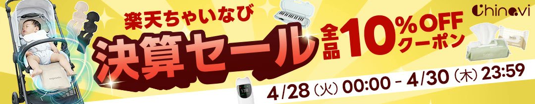 chinavi4's tweet image. 🎉【本日より決算セール開幕！】

ちゃいなび楽天市場店
3日間限定で全品10%OFFスタートです✨

ベビー用品・マタニティグッズをお探しの方、今がチャンス🍼

まずはチェックだけでも👇
rakuten.co.jp/chinavi/

#ちゃいなび #楽天市場 #決算セール #ベビー用品 #マタニティ #育児グッズ