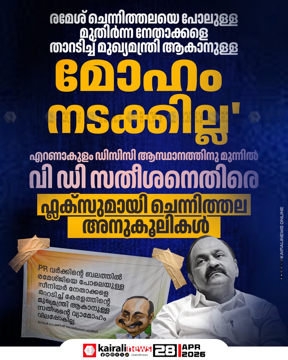 kairalinews's tweet image. എറണാകുളം ഡിസിസി ആസ്ഥാനത്തിനു മുന്നിൽ വി ഡി സതീശനെതിരെ ഫ്ലക്സ്
#VDSatheesan #flexboard #kairalinews
