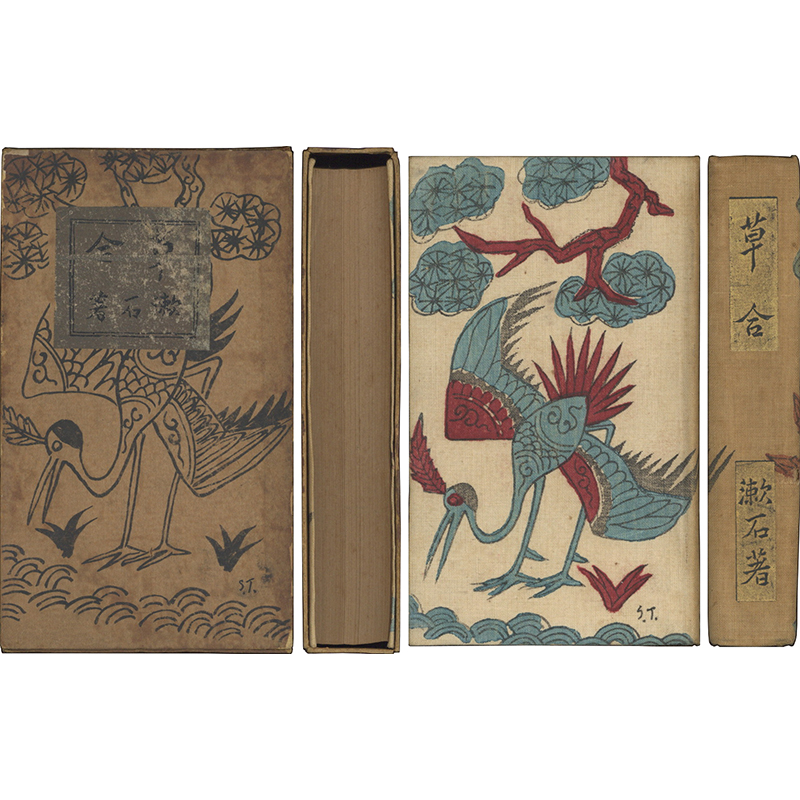 新入荷情報】 「草合 縮刷版」 夏目漱石 春陽堂 大6 初版 装幀・津田