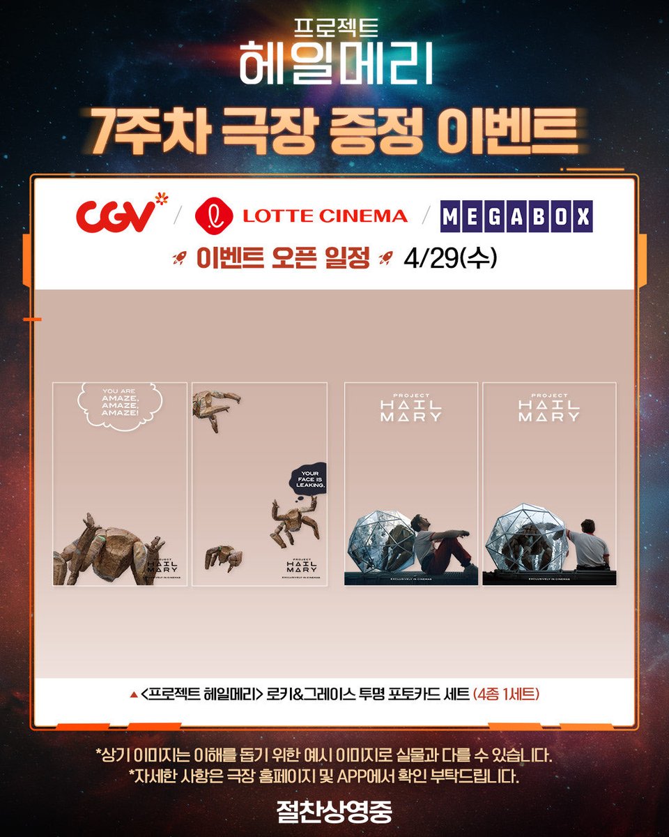 プロジェクトヘイルメアリー』7週目の韓国映画館でのプレゼントは透明