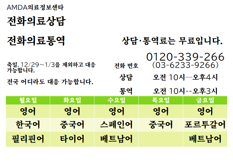 amdaimic's tweet photo. 전화의료상담
전화의료통역
AMDA에서는, 병원·클리닉에의 방문시, 전화에 의한 통역 서비스를 실시하고 있습니다.
한국어는 월요일
상담전화　0120-339-266
https://t.co/Mvr3QJCqA7

#전화의료상담 #한국어 #전화의료통역 https://t.co/wj05xUNWPn