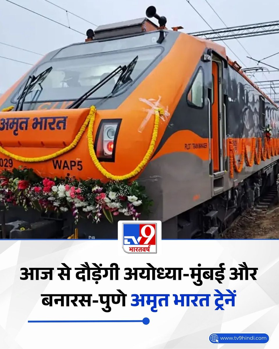 TV9Bharatvarsh's tweet image. PM मोदी आज दो नई अमृत भारत एक्सप्रेस ट्रेनों को हरी झंडी देंगे, जिससे अयोध्या, बनारस, पुणे और मुंबई के बीच कनेक्टिविटी मजबूत होगी और यात्रियों को सस्ती व सुविधाजनक यात्रा का विकल्प मिलेगा.

पूरी खबर-  tv9hindi.com/business/ayodh…

#Ayodhya #Mumbai #Banaras #Pune #AmritBharatTrain