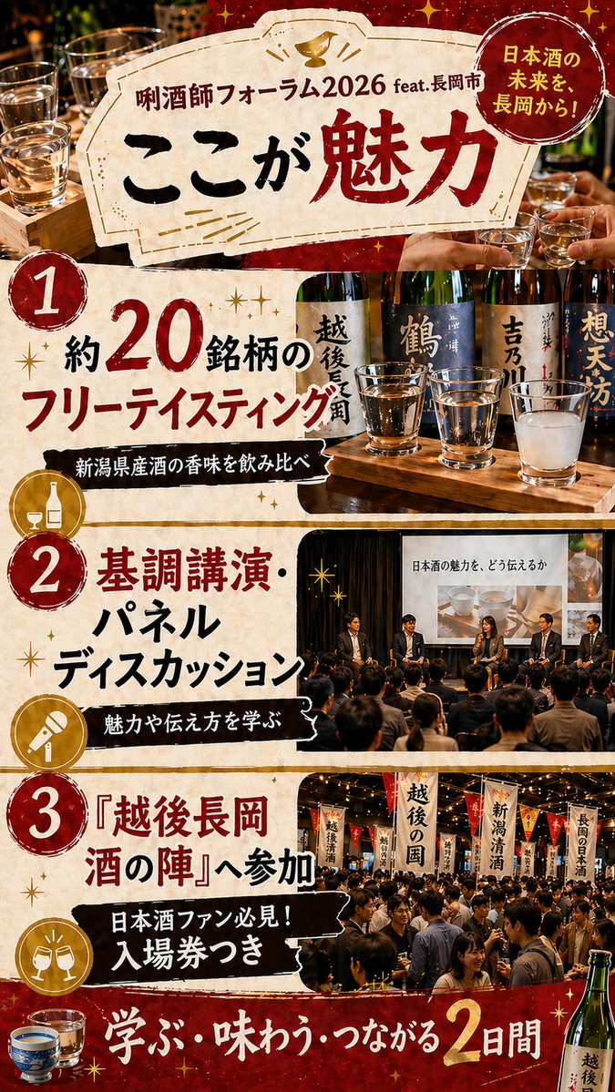 SSI_HQ's tweet photo. 唎酒師フォーラム2026 feat.長岡市のここが魅力！
✅新潟県産酒約20銘柄のフリーテイスティング＆新潟全蔵（約90蔵）の日本酒飲み比べ
✅基調講演・パネルディスカッションで新潟県産酒の魅力や魅せ方伝え方を学ぶ
✅日本酒ファン必見の「越後長岡酒の陣」へ参加
他にもここでしか得られない特典多数！ https://t.co/26LtgbKMZk
