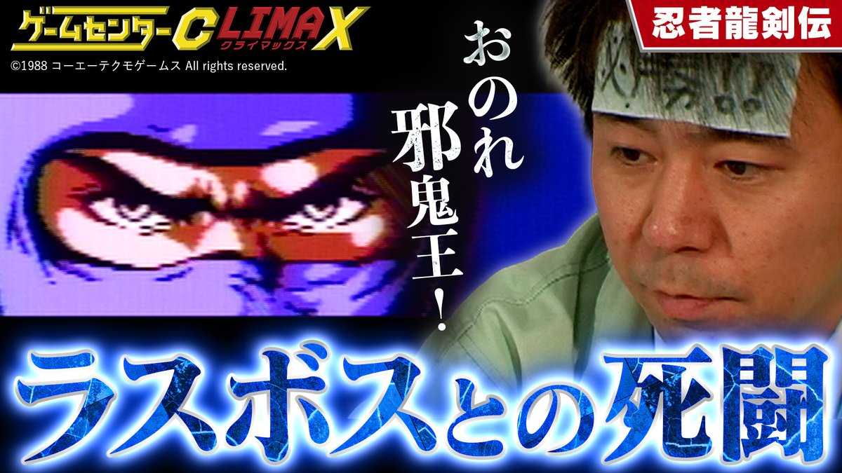 gccx_official's tweet image. ■TVer見逃し配信中■
『ゲームセンターCX クライマックス』
「有野の挑戦」その激闘のクライマックス（山場）シーンを厳選してお届けします。
伝説の死闘「忍者龍剣伝」のクライマックスをご覧ください！

▼コチラから
tver.jp/episodes/epja6…
#gccx