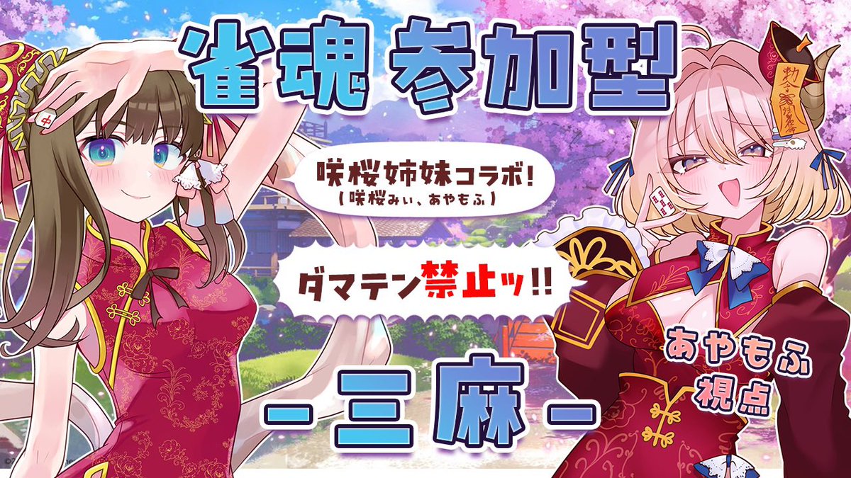 Ayamofu_Channel's tweet photo. 29日の14時から！咲桜姉妹と遊ぼう♪(*‘ω‘ ≡ ‘ω‘*)♪ 参加受付は咲桜みぃちゃんの枠だよ！さて、何回勝っちゃおうかなぁ"♪( ◜௰◝و(و "
【#雀魂/ 三麻】毎月恒例！咲桜姉妹コラボだよ～まったり祝日編～【#新人Vtuber 】#視聴者参加型 #初見さん大歓迎 https://t.co/DhhnhVYXiG @YouTubeより https://t.co/44uXVlgpDt
