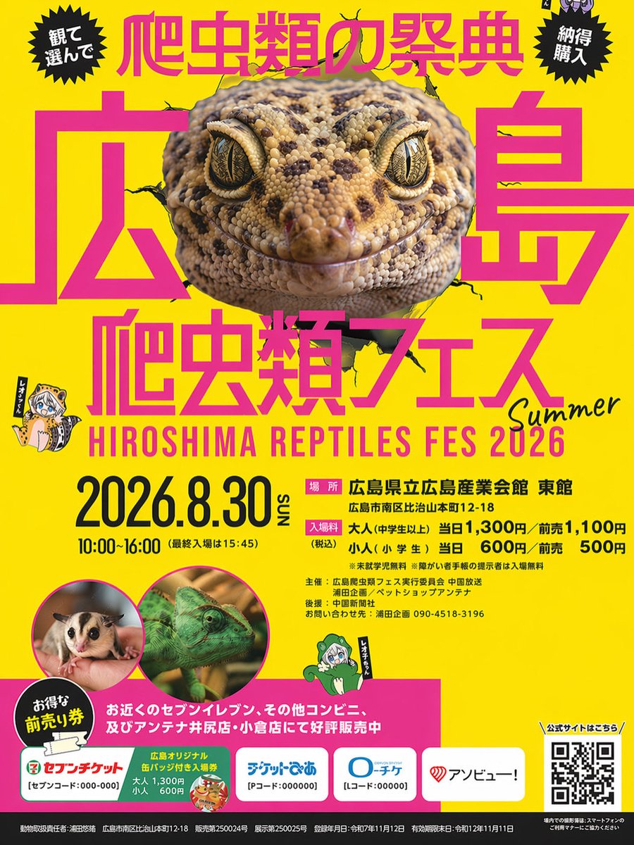 爬虫類フェス(九レプ、広レプ) tweet media
