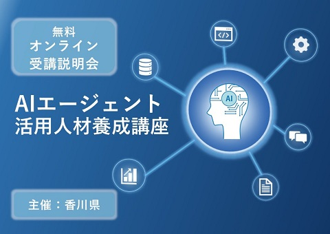 SetouchiiBase's tweet photo. 【オンライン】令和8年度「AIエージェント活用人材養成講座」受講説明会】

AIを「使う」か��「構築する」側へ！🚀
香川県主催「AIエージェント活用人材養成講座」受講説明会をオンライン開催。話題のDifyを使った実機デモも公開します！

🗓️5/13(水) 19:00〜20:00

https://t.co/61FDNcCvpz https://t.co/EbnZgnOMl4