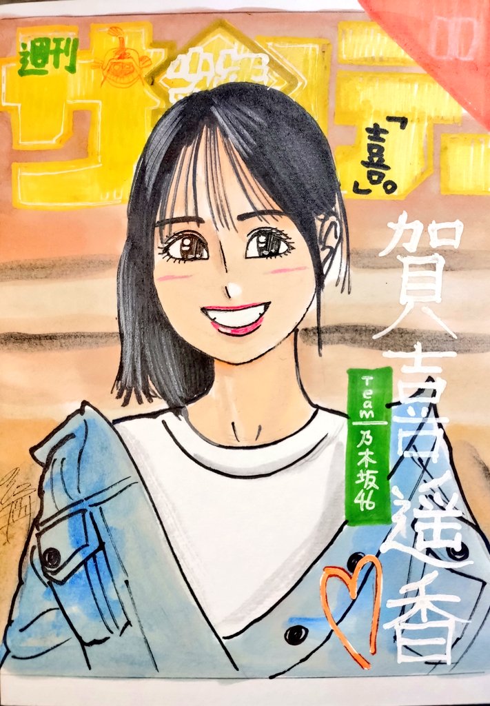 ドン！ 今日描いた乃木坂ちゃんで〜す(*^^*) 🧡今週表紙💚 #似顔絵