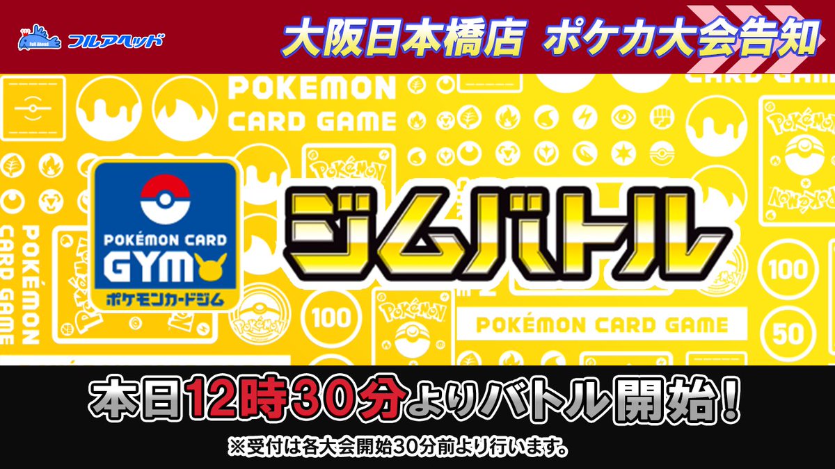 大会告知】 #ポケモンカードゲーム 13:00 無料 #ジムバトル