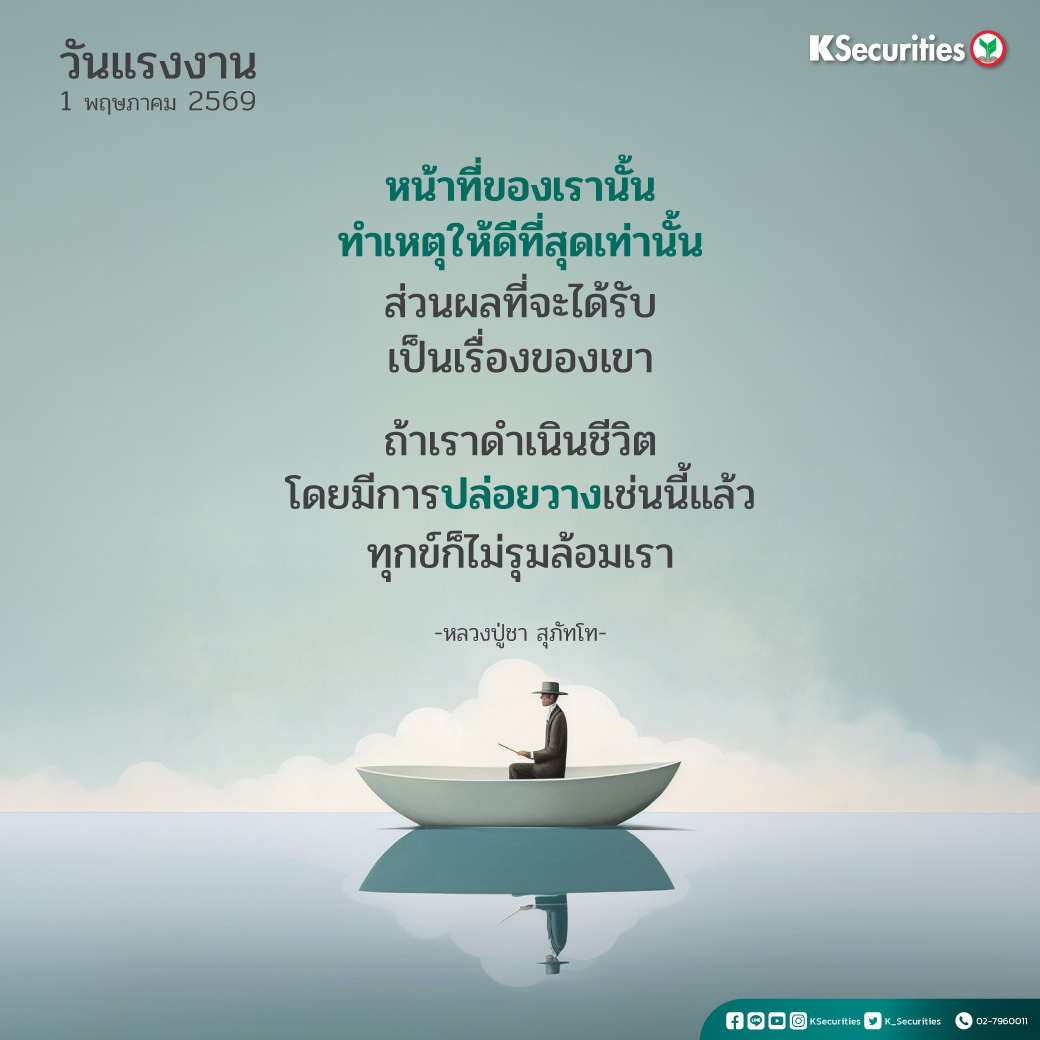 K_Securities's tweet image. หน้าที่ของเรานั้น
ทำเหตุให้ดีที่สุดเท่านั้น
ส่วนผลที่จะได้รับเป็นเรื่องของเขา

ถ้าเราดำเนินชีวิต
โดยมี ‘การปล่อยวาง’ เช่นนี้แล้ว
ทุกข์ก็ไม่รุมล้อมเรา

-หลวงพ่อชา
.....

สุขสันต์วันหยุด เนื่องในวันแรงงานค่ะแฟนๆ😁💚

#KS #KSecurities #วันแรงงานแห่งชาติ #กำลังใจ #คำสอน