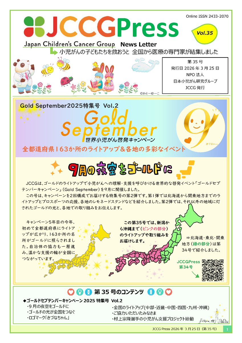 JccgOfficial's tweet photo. JCCGのニュースレター JCCGPress Vol.34＆35をお届けいたします。ゴールドセプテンバー2025特集として、北海道から沖縄までの全国のライトアップ、プロスポーツとのコラボ、レモネードスタンド活動の様子をご覧ください。https://t.co/kymxdLm1Kr https://t.co/HcVODdB7ie