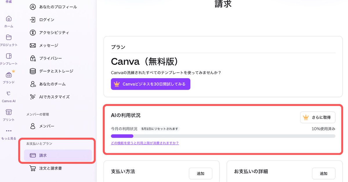 web_kotsun's tweet image. #Canva の「Magic Layers」が話題になってますが、もちろん使用量に応じて課金の必要性があることも忘れずに🙂

✅自分のアカウントのAIの利用状況を調べる方法
1⃣サイドバーの［設定］（自分のアイコン）を選択
2⃣メニュー：［請求］から確認

✅機能別消費量比較
canva.com/help/ai-access/

「Magic