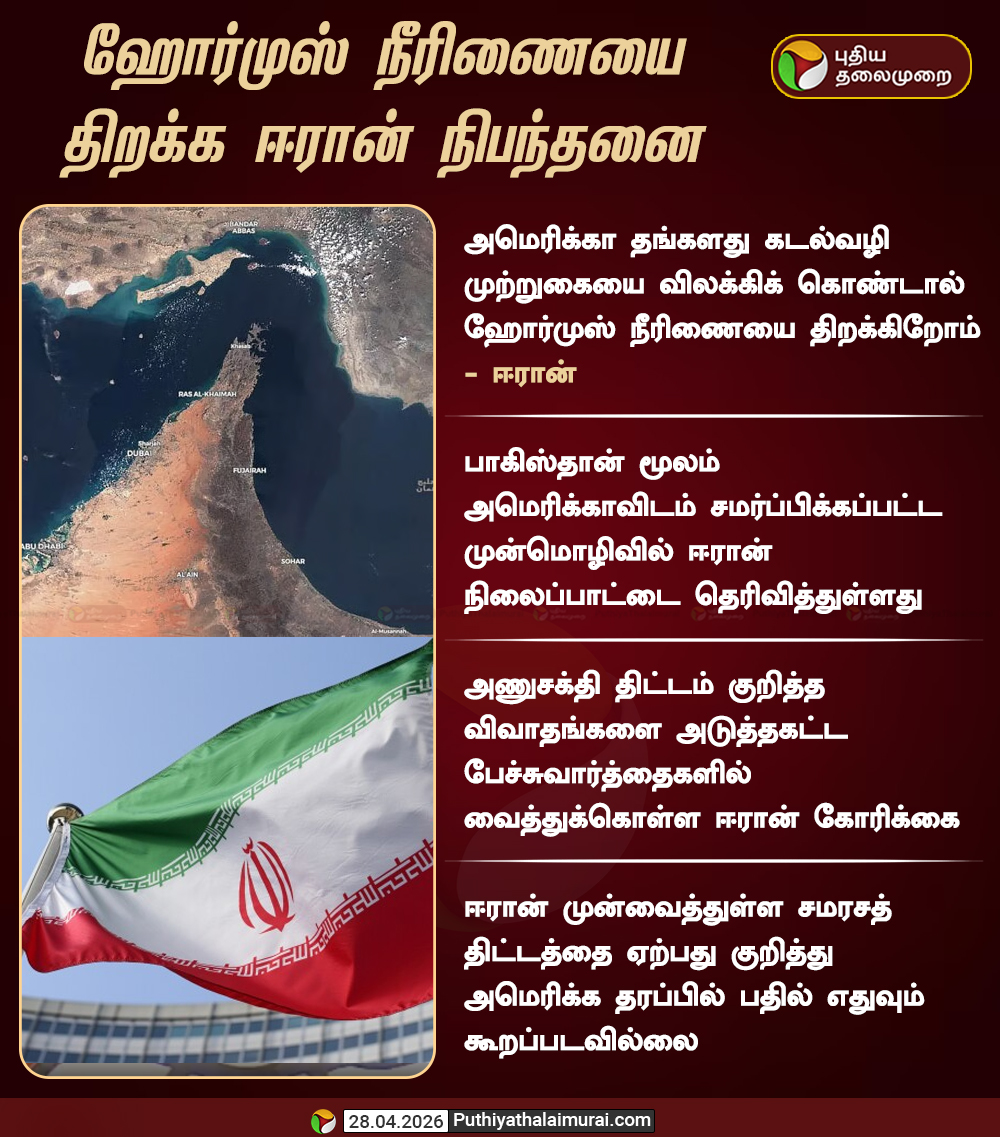 PttvNewsX's tweet image. ஹோர்முஸ் நீரிணையை திறக்க ஈரான் நிபந்தனை

#Iran | #America