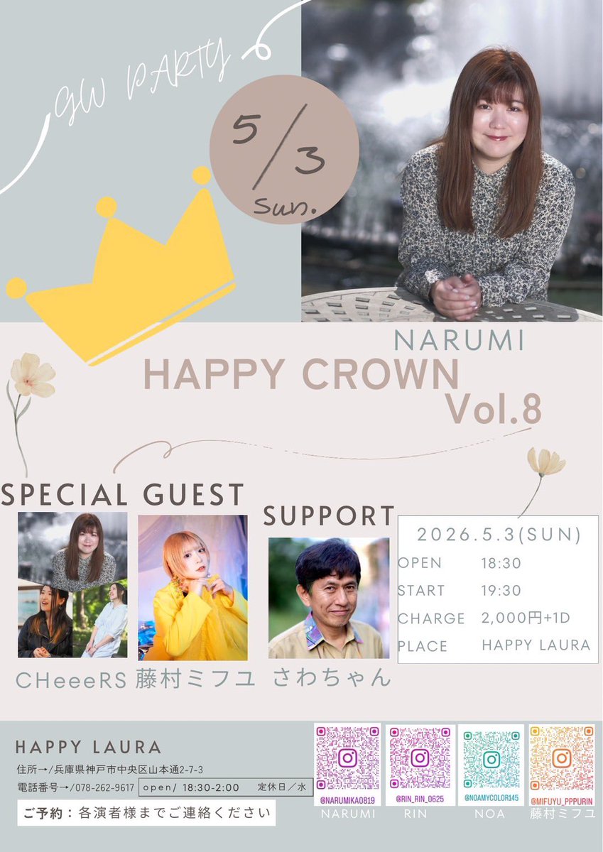 【 HAPPY CROWN vol.8 】

🗓5月3日(日祝)
📍神戸HAPPY LAURA
⏰開場18:30 / 開演19:30
🎫来場¥2,000(+1D･終演後会計)
tol-app.jp/s/mifuyu1214/s…

(敬称略)
NARUMI/CHeeeRS/さわちゃん/
藤村ミフユ

🎤20:10~20:40
🎤21:20~21:30   全員でコラボ
💿21:30~   終演後物販