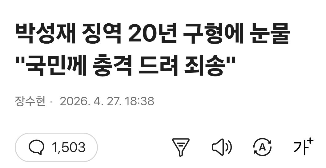 내란직후 국회에서 보였던 그 시건방진 태도를 잊을 수 없다.
수사받으러 가며 그 오만방자한 태도를 아직도 기억한다. 
그 눈물이 역겹구나...