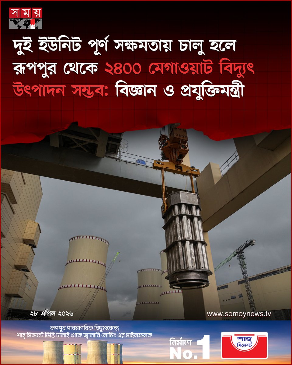 somoytv's tweet image. বিজ্ঞান ও প্রযুক্তিমন্ত্রী ফকির মাহবুব আনাম জানান, ১৫ থেকে ২১ আগস্টের মধ্যে ৩০০ মেগাওয়াট বিদ্যুৎ জাতীয় গ্রিডে যুক্ত করা সম্ভব হবে

বিস্তারিত : somoynews.tv/news/2026-04-2…

#PowerGeneration #NationalGrid #EnergyPlan #somoytv