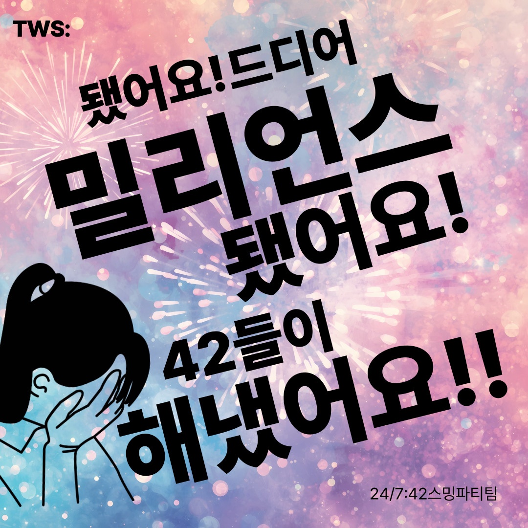 TWS스밍파티팀 tweet media