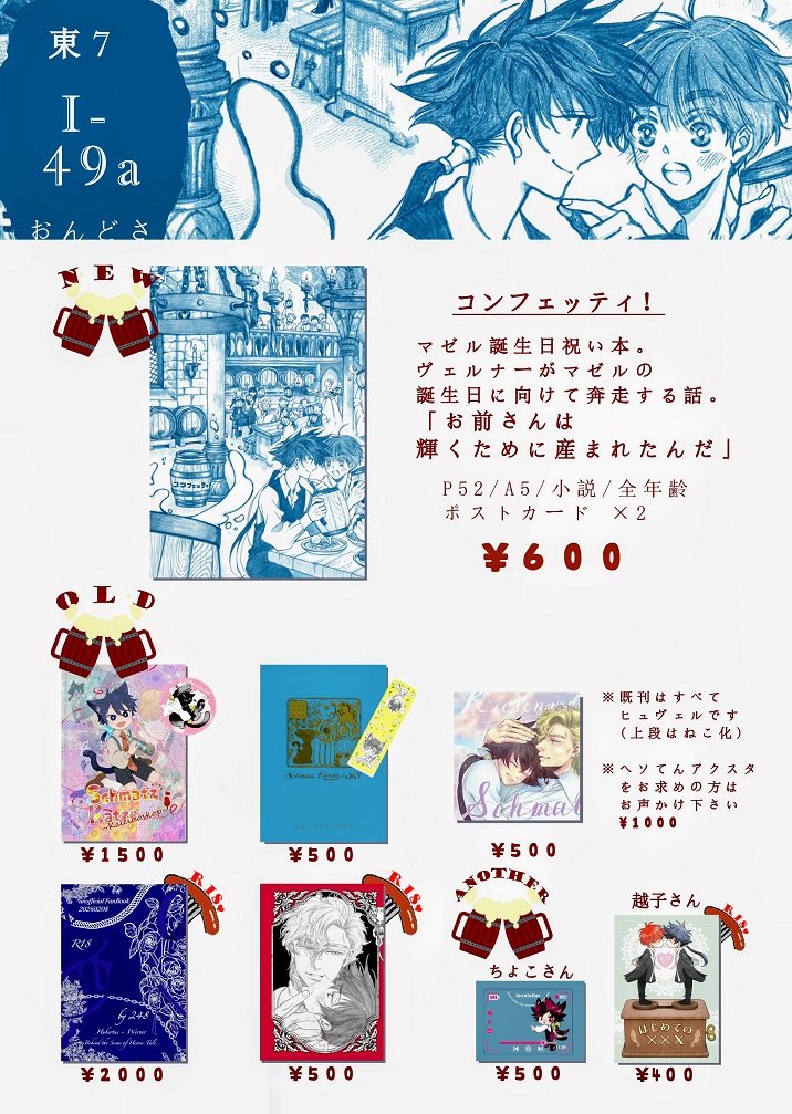 📢5/6スパコミday2【東7　I 49a】のお品書きです

新刊はマゼヴェルで、表紙のデカデカポスターが目印です！
※おみおさん(<a href="/oimomoss_t/">おみお🐈‍⬛</a>)のポスカだけ欲しいよ～という方もお気軽に(値段は無いです。一応｢払わせろ！｣という方用に缶置いときます)
※委託もします！<a href="/245Bst/">チヨコ@また新しく描きたいね</a>、<a href="/HH55/">越子（越後）</a> 💞