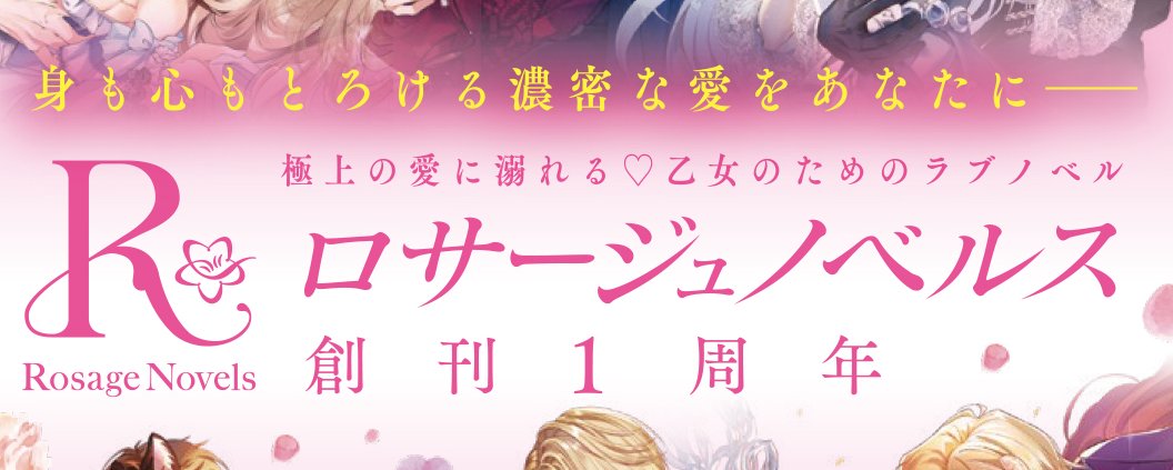 ロサージュノベルス (@OVL_Rosage) / Posts / X