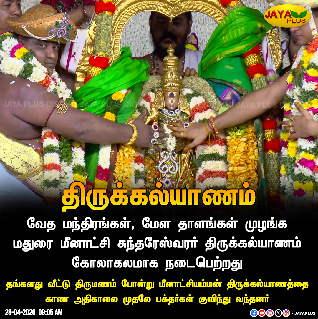 jayapluschannel's tweet image. வேத மந்திரங்கள், மேள தாளங்கள் முழங்க மதுரை மீனாட்சி சுந்தரேஸ்வரர் திருக்கல்யாணம் நடைபெற்றது!

#MeenakshiSundareswararThirukalyanam #Madurai #Devotional #JayaPlus