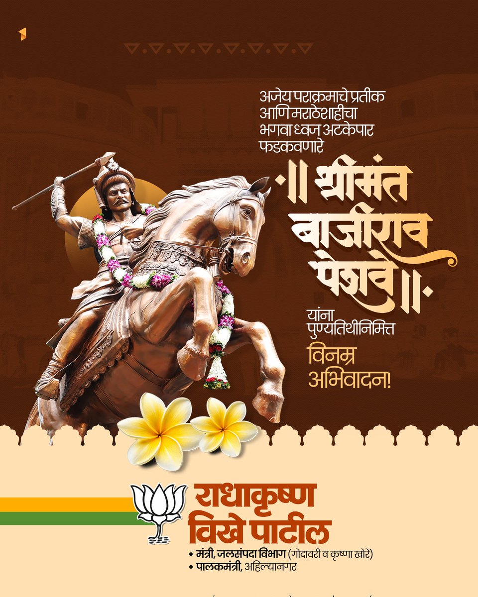 RVikhePatil's tweet photo. अजेय पराक्रमाचे प्रतीक आणि मराठेशाहीचा भगवा ध्वज अटकेपार फडकवणारे महान सेनानी, थोरले बाजीराव पेशवे यांना पुण्यतिथीनिमित्त विनम्र अभिवादन!
#थोरले_बाजीराव_पेशवे #स्वराज्य #Bajirao_Peshawa #Peshwa #पुण्यतिथी https://t.co/oY9zjhQWWS