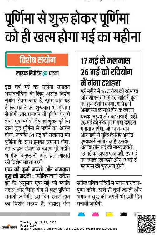 A_RakeshJha's tweet image. मई 2026 में बना विशेष संयोग: पूर्णिमा से शुरू होकर पूर्णिमा को ही खत्म होगा मई का महीना ।।
...
#may2026 #acharyarakeshjha #may #purnima #vatsavitri #gangadushehra #famousastrologer #prabhatkhabar