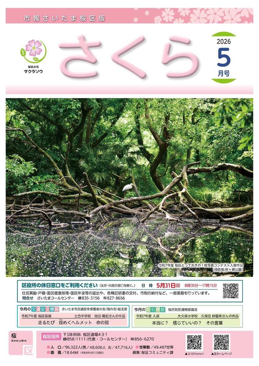 さいたま市桜区役所 tweet media