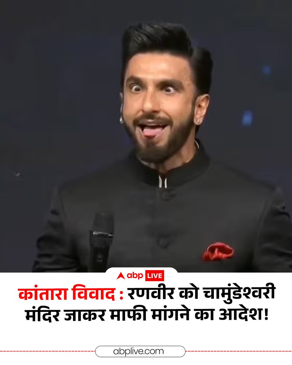 Deshraj014's tweet image. फिल्म कांतारा में दिखाए गए देवता को भूत कहने पर कानूनी पचड़े में फंसे रणवीर सिंह को कर्नाटक हाईकोर्ट से राहत मिली है, कोर्ट ने एक्टर का माफीनामा कबूल कर लिया है, हालांकि शर्त रखी है कि एक्टर 4 हफ्तों के अंदर चामुदेश्वरी मंदिर जाकर माफी मांगें.

#RanveerSingh #Kantara #Mimicry