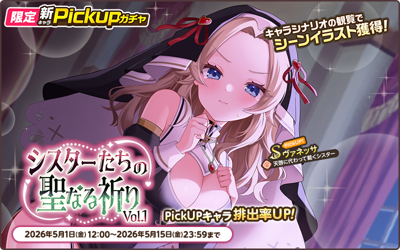 tenpara_staff's tweet photo. ／
NEXTガチャ開催💫
＼

限定PickUPガチャ【シスターたちの聖なる祈りVol.1】　が開催中！
キャラエピソードを閲覧してシーンイラストをゲットしよう♪
おまけにガチャチケットがついた【開催記念パック】もおすすめです💫

#天啓パラドクス #テンパラ https://t.co/6hXg4Mhdnv
