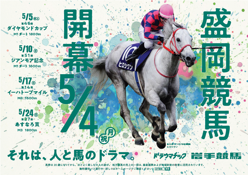 moriokashi's tweet photo. 【盛岡競馬開幕！】
5/4㈪から盛岡競馬が開幕します。
5/4は入場無料で、先着1,000名様に来場者プレゼントを配布するほか、ポニー乗馬体験やチャグチャグ馬コとのふれあいイベント等を予定しており、グルメもたくさんあります。
ぜひ盛岡競馬場にお越しください！

詳しくは▼
https://t.co/QUiGsTUO1z https://t.co/vtlGp5O5qE