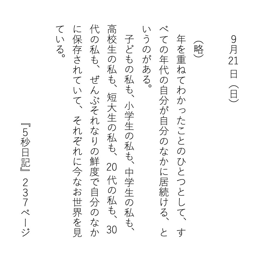 eatmorecakes's tweet photo. 日記は1日のことをまるまる書こうとせずに5秒のことを200字かけて書くといい。

おかげさまで『5秒日記』に4刷の報が入ってまいりました……！ あちこちでみなさんご感想のお声をいただいて本当にうれしいです。試しに書いてみているという方もたくさん……涙！ありがとうございます！！ https://t.co/E4J95rTLsY