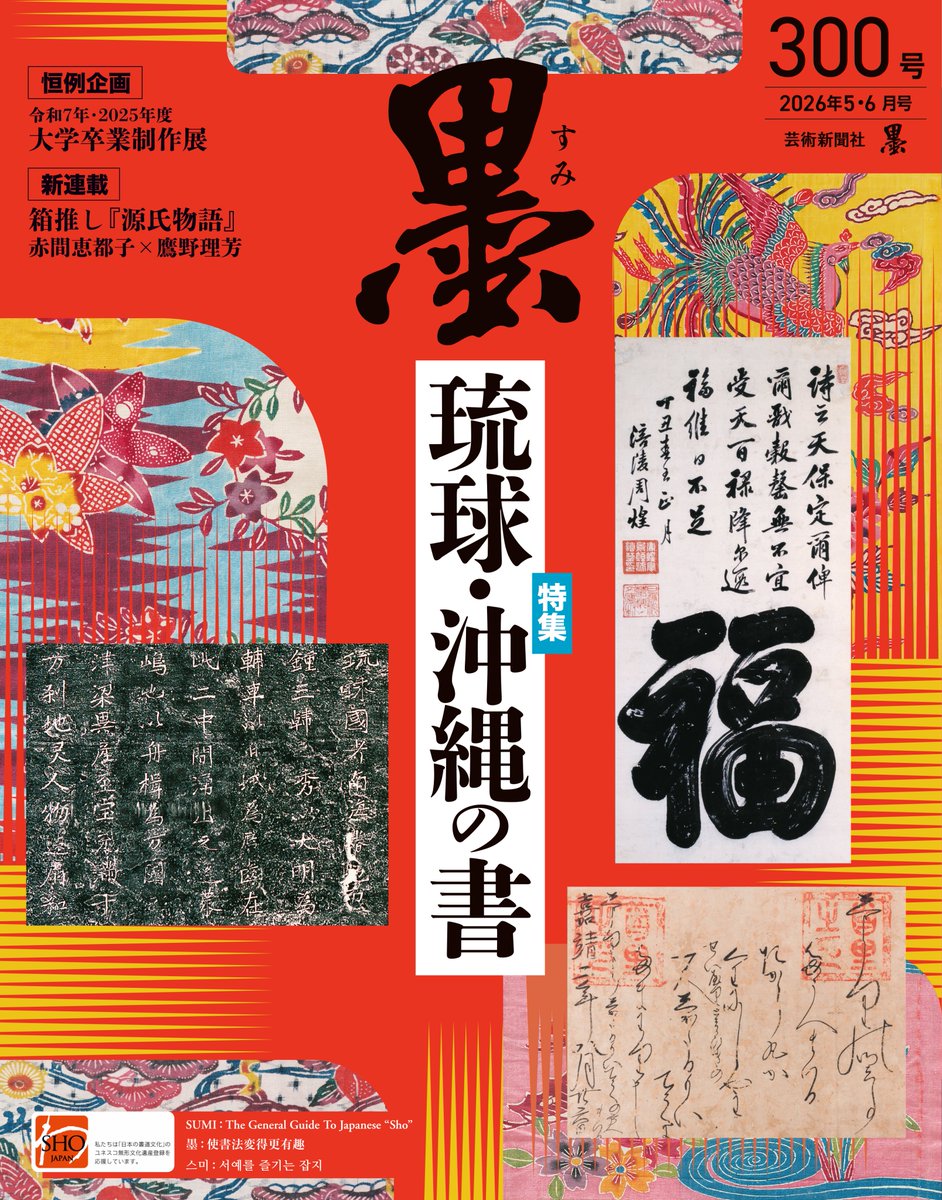 墨　書道　専門誌 墨の最新号【26年6月号 300 (発売日2026年05月01日)】| 雑誌/定期購読