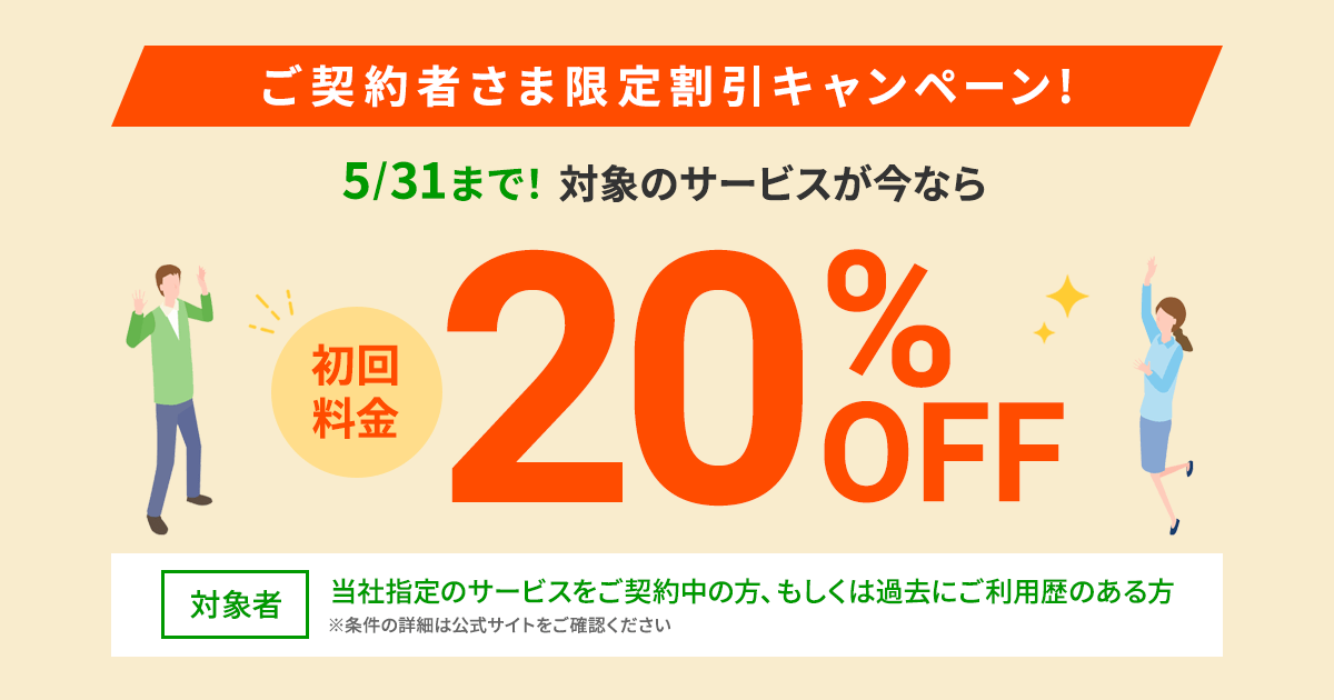 未契約サービスの初回利用料金が 10％→《20％》オフに！ 「ご契約者