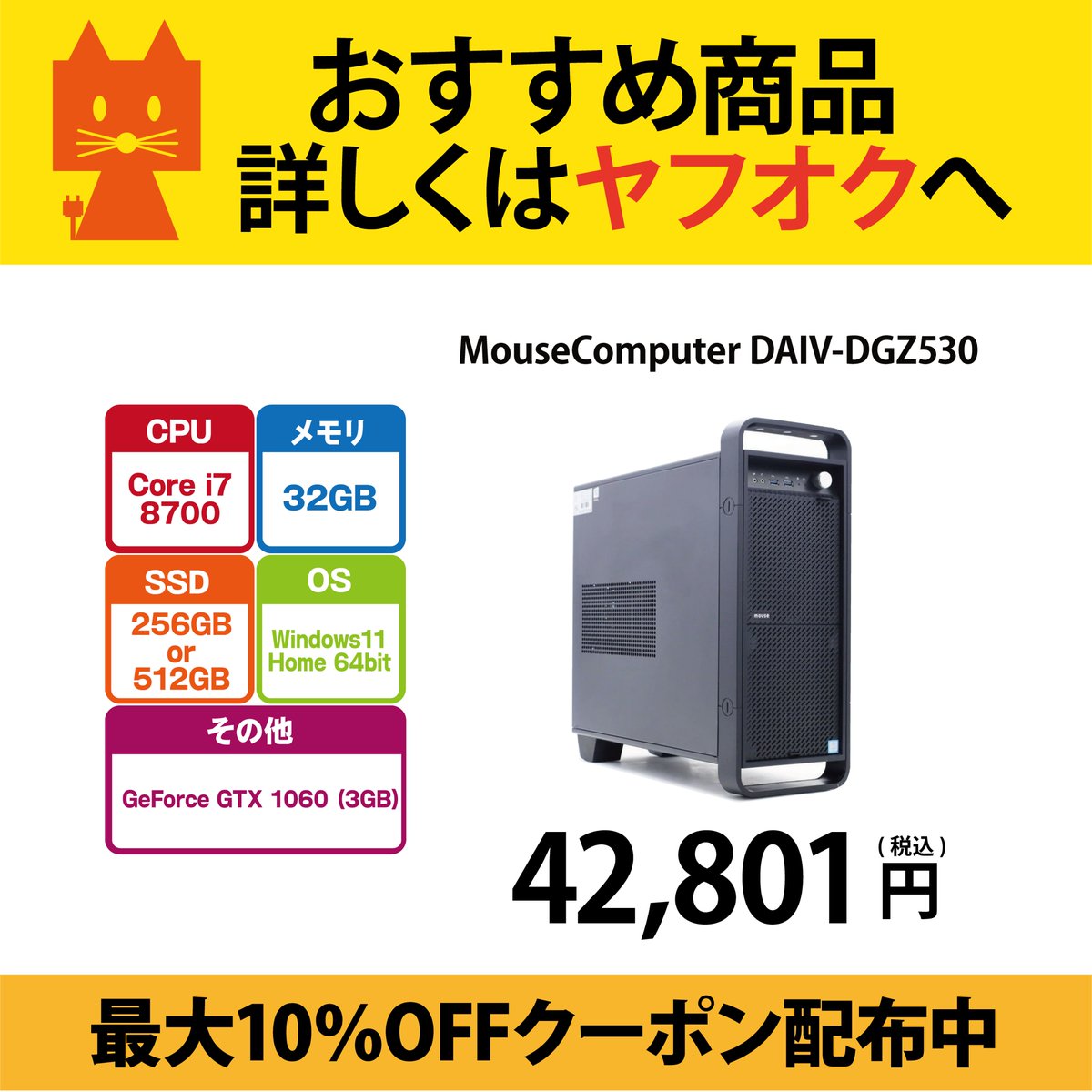 PCcomfullWEB's tweet image. 🦊ヤフオククーポン配信中🦊

TCEダイレクトヤフオク店では
最大10％OFFクーポンを配信中です🉐

🔽新着商品🔽
MouseComputer DAIV-DGZ530：42,801円(税込)

＃ヤフオク #GeForce