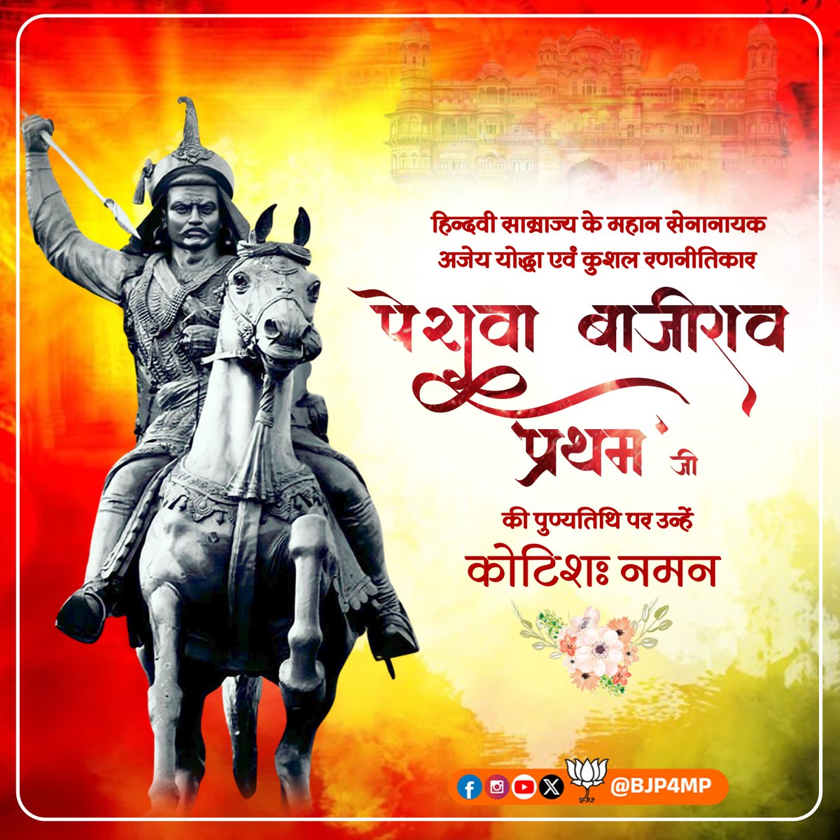 हिन्दवी साम्राज्य के महान सेनानायक, अजेय योद्धा एवं कुशल रणनीतिकार पेशवा बाजीराव 'प्रथम' जी की पुण्यतिथि पर उन्हें कोटिशः नमन।