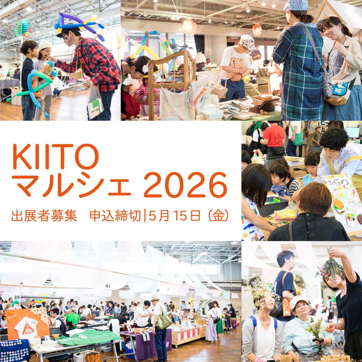 ＼出展者募集／
6月13日（土）に開催する「#KIITOマルシェ 2026」 の出展者を募集します。みなさまのご出展を心よりお待ちしています🙌
内容：ワークショップ、ドリンクやフードなどの販売、作品、グッズや雑貨販売など
申込期間：2026 年 4 月 28 日㈫～5 月 15 日㈮
詳細↓
kiito.jp/schedule/event…