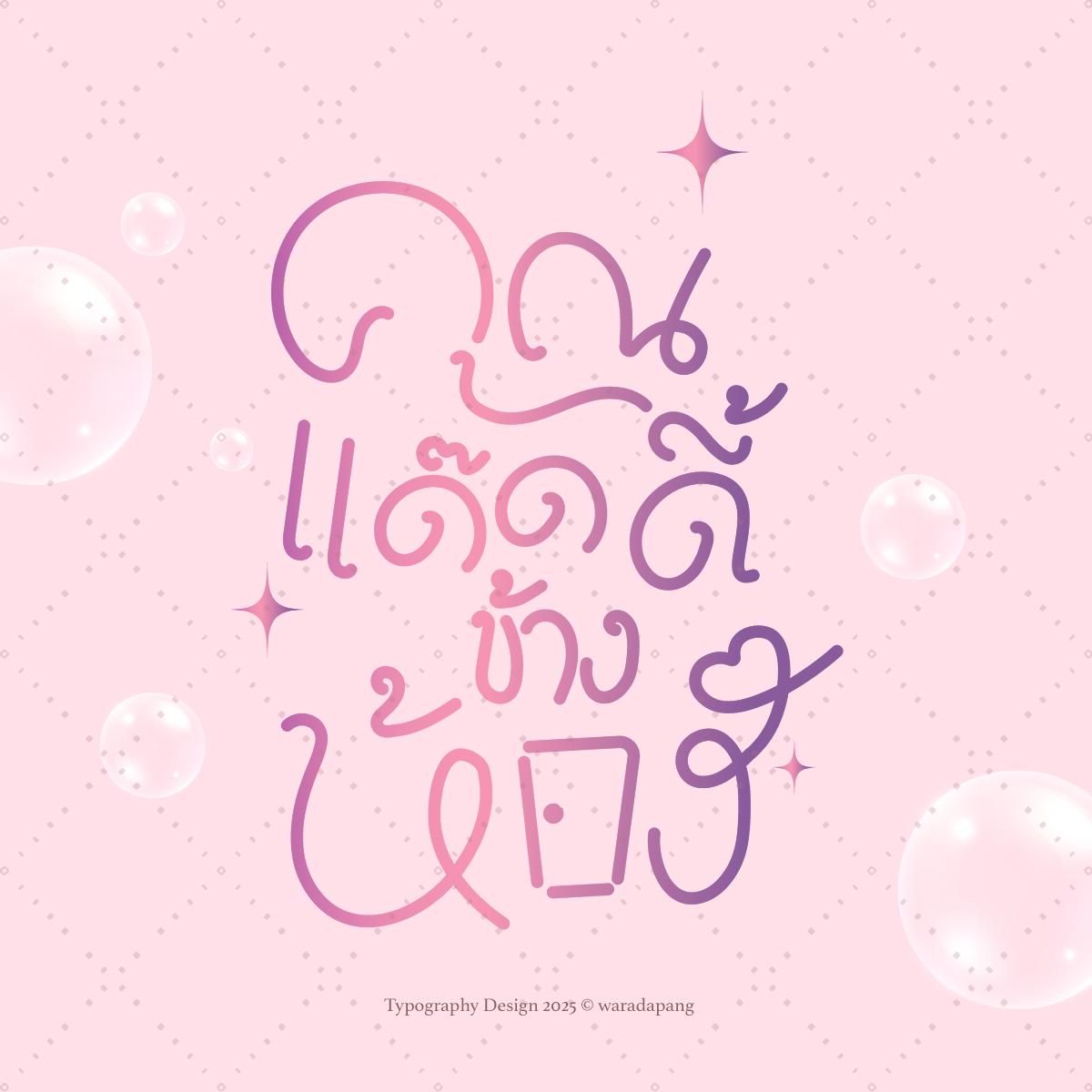 giveaway 🫧
cute typo! ฟรี 1 รางวัล

♡ รีทวิตนี้
♡ ประกาศผล 1 พ.ค. 26
♡ ผู้โชคดีเราจะประกาศและติดต่อไปนะคะ

เงื่อนไข
—ไทโปยาวไม่เกิน 10 คำ และเป็นงานไทโปสไตล์น่ารัก บรีฟได้เฉพาะชื่อเรื่องและ mood &amp; tone นะคับ

#รับทำไทโป