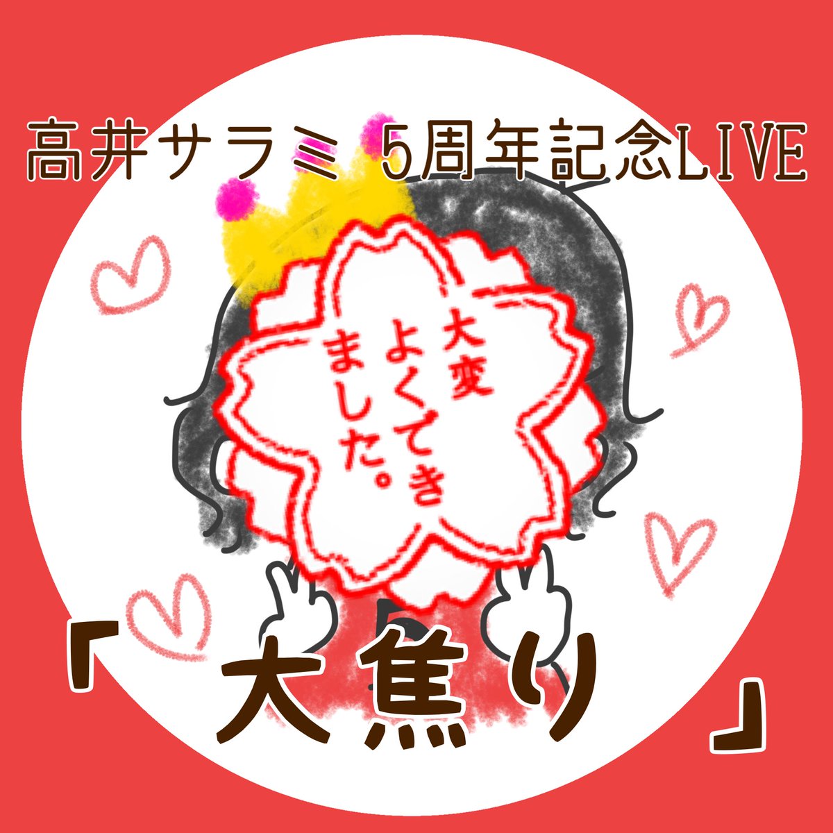 昨日無事5周年リベンジLIVE無事完走しました〜🏃‍♂️
大成功！本当にありがとうございました👏

5年間いい事も悪い事もたくさんあったけど、ここまで活動を続けてこれたのは応援してくれたみんなのおかげです！

告知も無事できてよかった〜👏
また改めてXでツイートしますやで〜🌈
みんな大好きだ😭😭😭😭