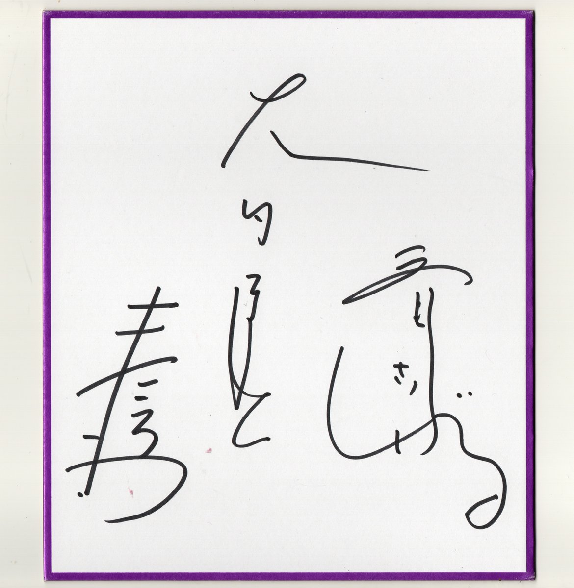 TVGweb's tweet photo. 【フォロー＆リポストでプレゼント🤳🏻】
シティボーイズさんのサイン色紙を1名に🎁

応募方法は...
①@TVGwebをフォロー
②この投稿をリポスト or 引用リポスト
※当選者の方にはDMでご連絡いたします。

〆切：2026年5月26日（火）正午

#シティボーイズの老老バラエティー #シティボーイズ https://t.co/dFiJNLboDh