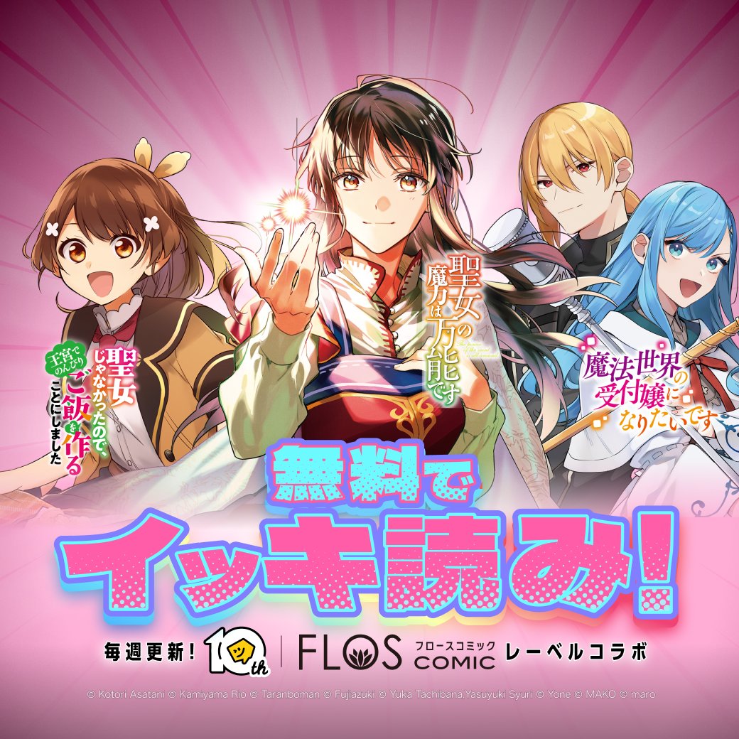 毎週更新⏰ レーベルコラボ⭐️ 無料でイッキ読みしよう‼️ 今週の対象