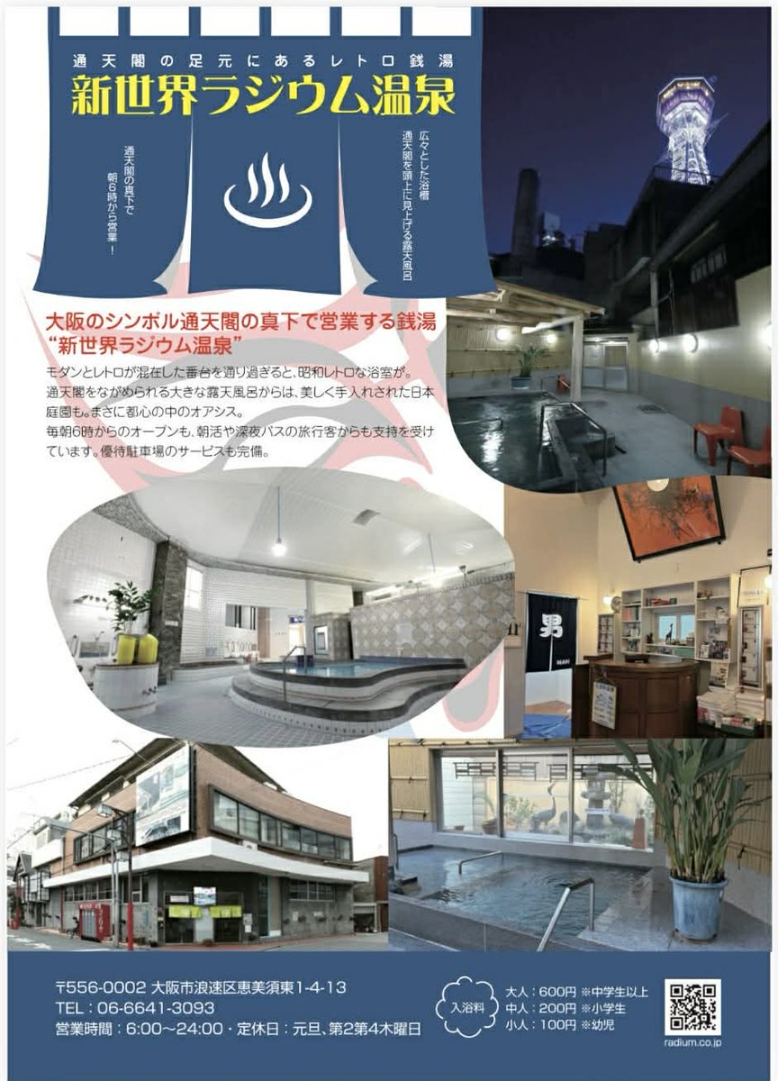 新世界ラジウム温泉 tweet media