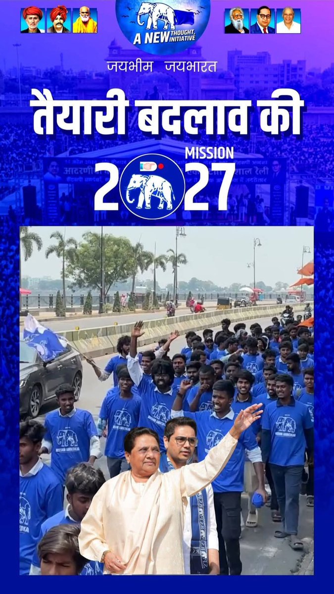 pradeep17518642's tweet image. नई उम्मीद,नया जोश 
तैयारी बदलाव की ,Mission 2027
जिस झंडे हाथी 🐘 वहीं हमारा साथी होगा 💙
#bsp #बीएसपी