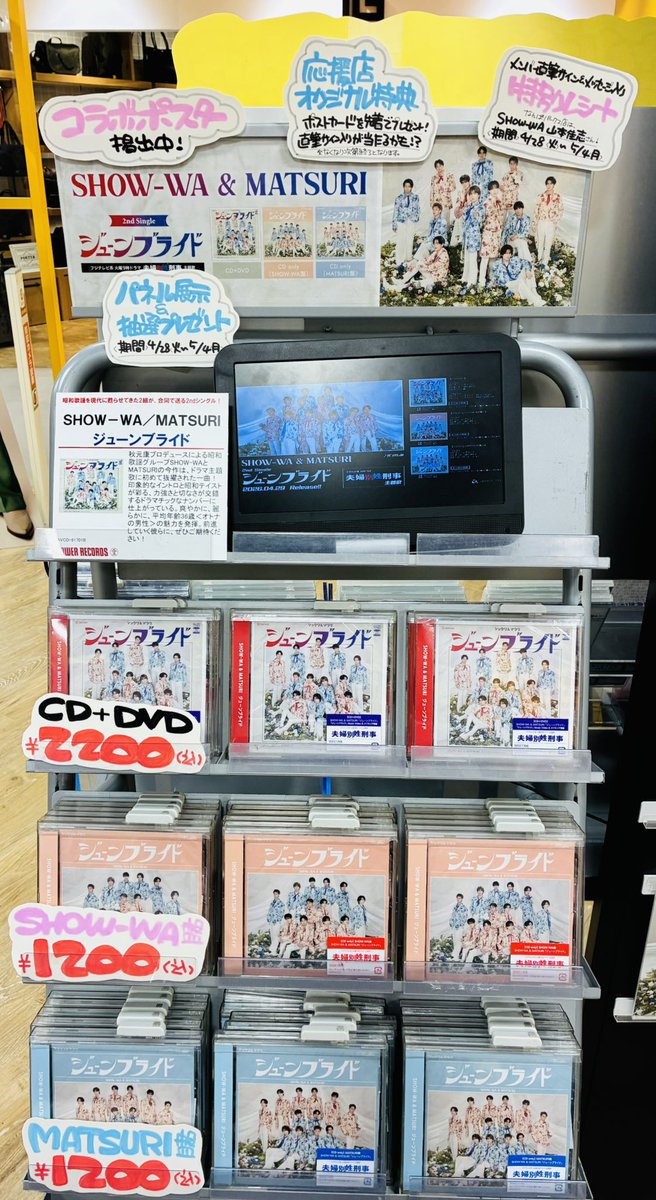 SHOW-WA/MATSURI】  2組合同2nd Single/ 『ジューンブライド』入荷