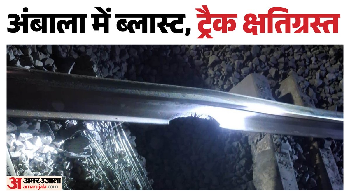 activistarvind's tweet image. 🚨 BREAKING: देश को दहलाने की बड़ी साजिश? अंबाला-राजपुरा रेल मार्ग पर भीषण धमाका! 
पटियाला के शंभू के पास रेल की पटरी को बम से उड़ाने की कोशिश। धमाका इतना जोरदार था कि पटरी क्षतिग्रस्त हो गई।
#AmbalaBlast #NationalSecurity #PunjabPolice #BreakingNews