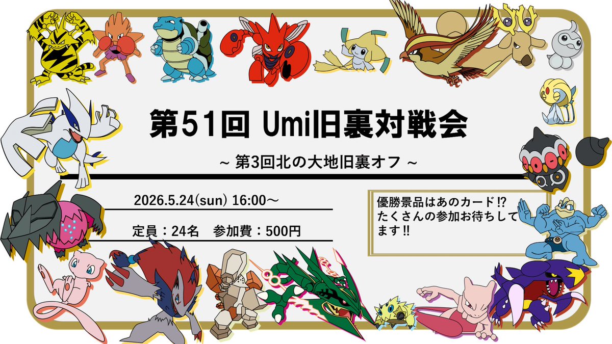 【第3回北の大地旧裏オフのお知らせ】

日時:5/24（日）16:00〜
場所:バトロコsatellite札幌駅北口
参加費:500円〜
レギュ:旧裏新殿堂

今年はポケカ30th‼️
北海道でも記念イベント開催します🎉
エントリーは必ずお願いします‼️
皆様の参加お待ちしております🙇‍♂️

tonamel.com/competition/7T…