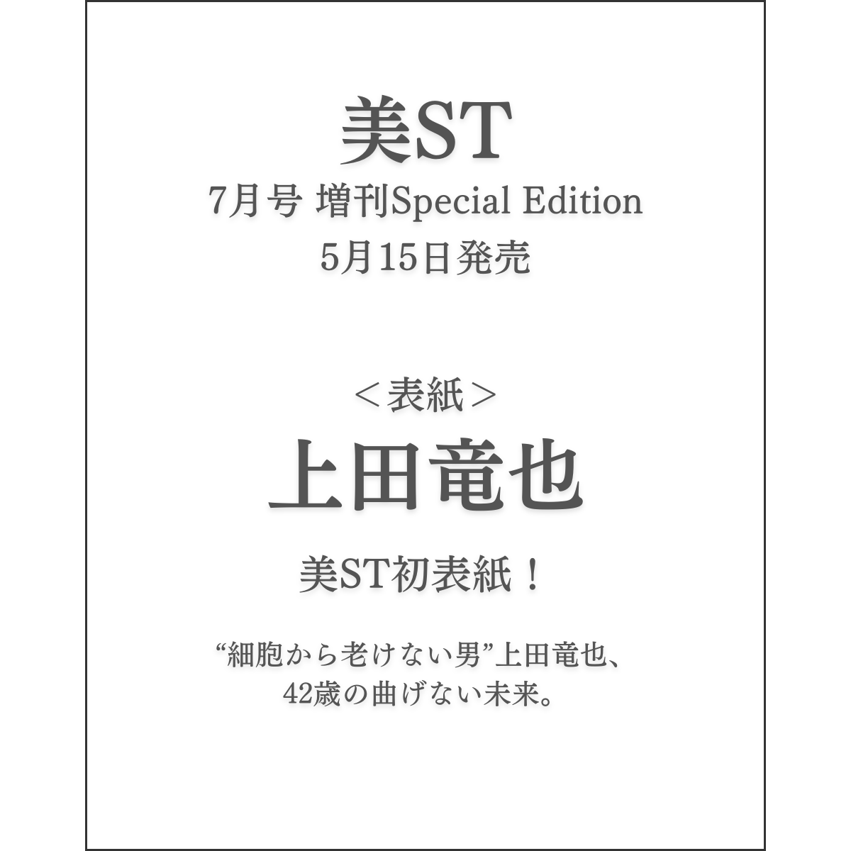 info__Johnnys's tweet image. 【予約開始】

5月15日発売
「美ST 7月号 増刊Special Edition」

■表紙：上田竜也

“細胞から老けない男”上田竜也、42歳の曲げない未来。

🔗楽天ブックス
a.r10.to/h53rcF
🔗Amazon
amzn.to/4ucjGlJ

#PR #上田竜也