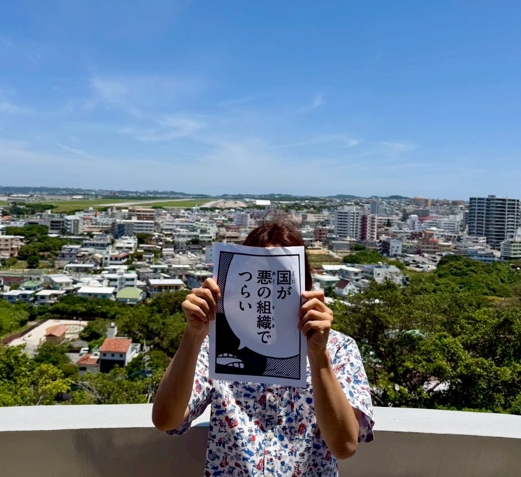 watanukinow's tweet photo. 「国が悪の組織でつらい」

川名潤さん@kawana_jun のポスター、本土で掲げるとの沖縄で掲げるのとでは、言葉の背景にある重みが変わってくる。
本土からNO WARを叫ぶ時、私たちが守りたい「平和」のすぐ隣に、沖縄に基地を押し付けているという「加害性」が背中合わせで存在している。 https://t.co/ZxgYxoXS7G